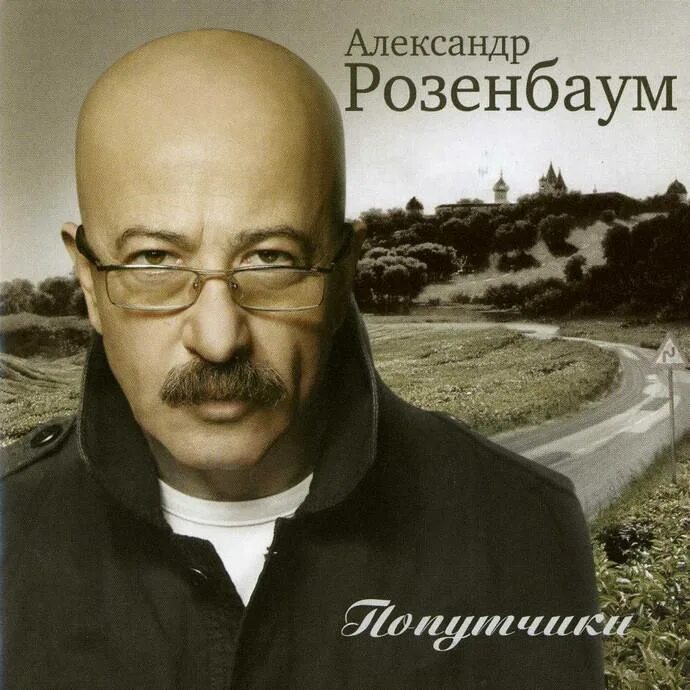 Альбом песен розенбаума. Альбом песен розенбаума