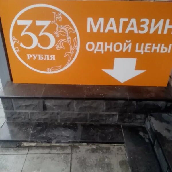 3 33 в рублях. Магазин 33 рубля. Магазин рубль. Сеть магазинов рубль. Магазин рубль Краснодар.