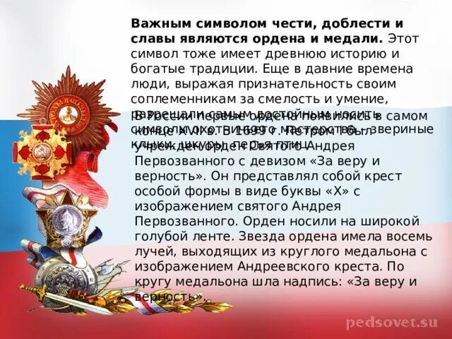 Символ воинской чести доблести. Символ воинской чести доблести