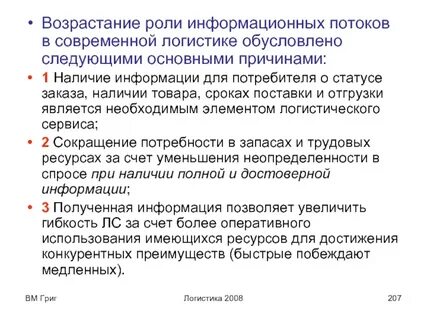 Возрастание роли информации которая становится главным