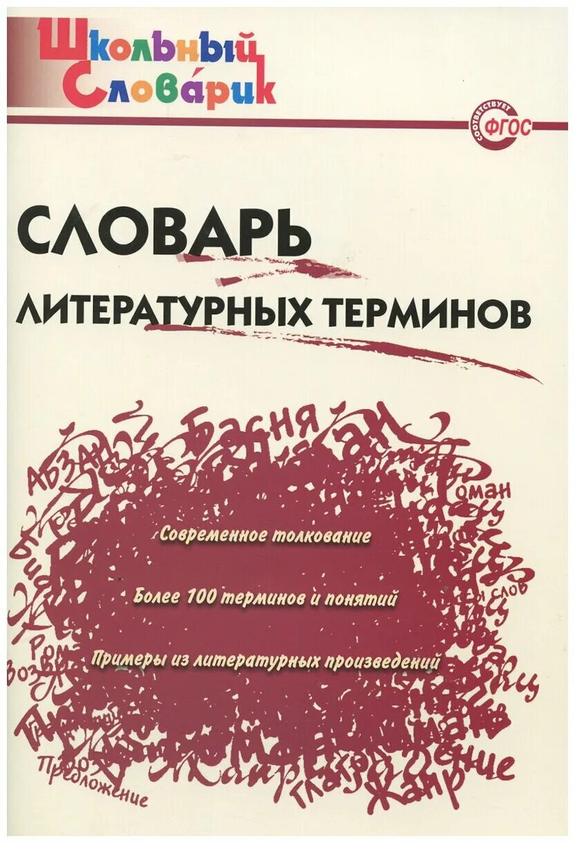 Словарь. Краткий словарь литературных терминов. Энциклопедический словарь. Словарик по литературе. Литературный энциклопедический словарь 1987.
