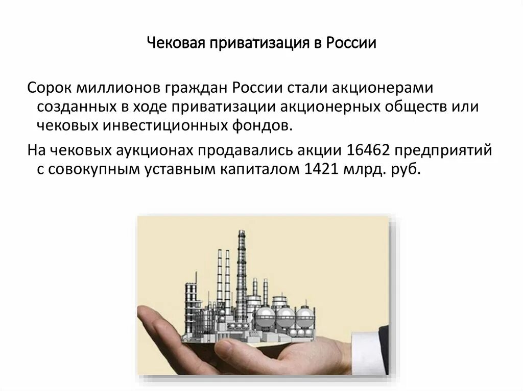 Чековая приватизация. Приватизация в России. Чековая приватизация в России в Российской Федерации. Проведение чековой приватизации при ком. Приватизация екатеринбург