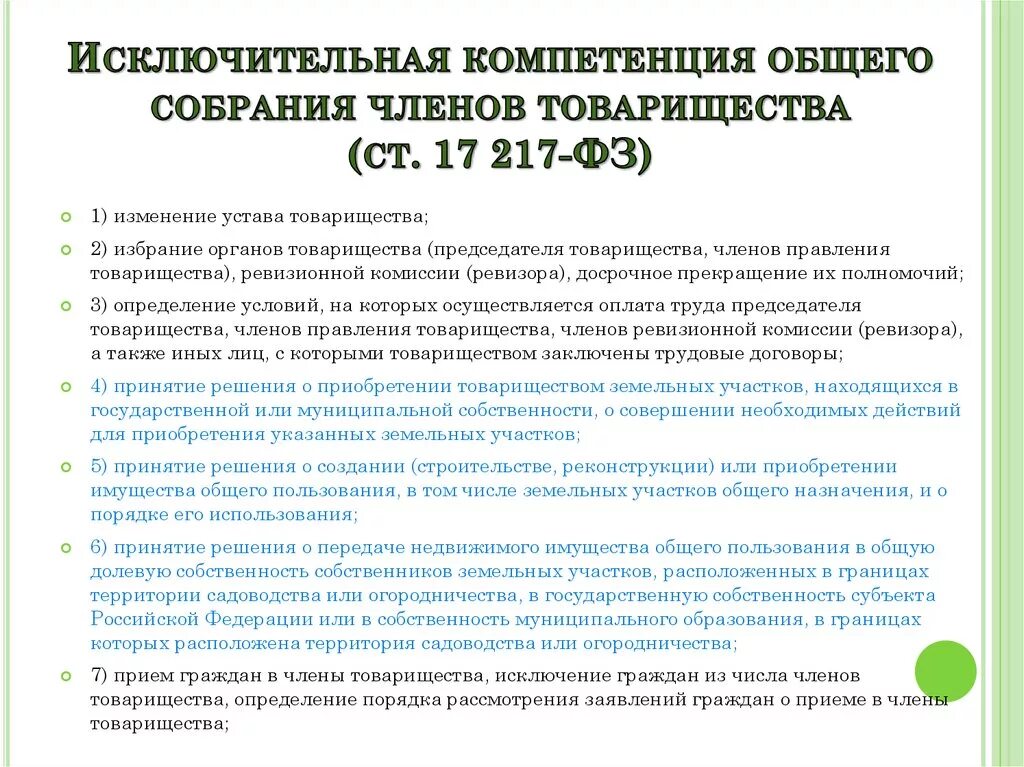 Фз 217 2023 год. Федеральный закон для СНТ. Компетенция общего собрания. 217 ФЗ О садоводческих товариществах. Федеральный закон 217-ФЗ.