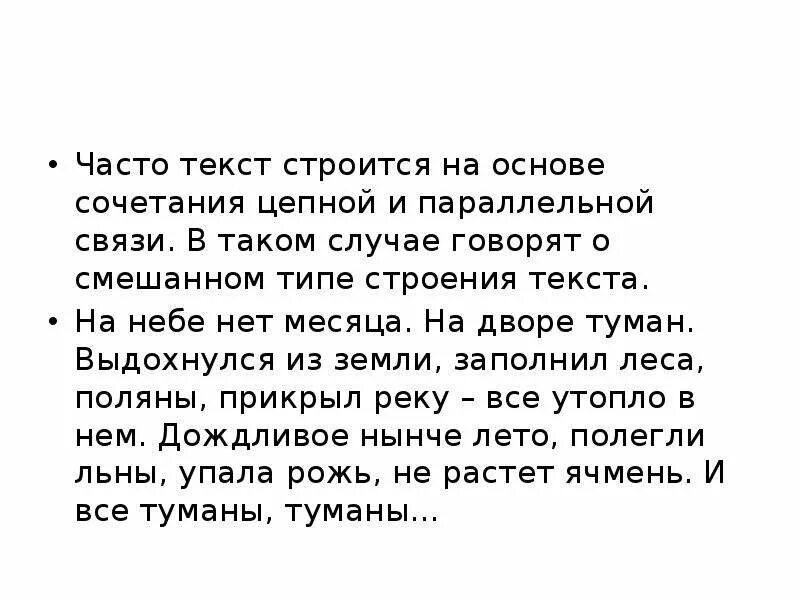 Как строится текст. Текст чаща. Строится.. Текст. Текст с одним видом связи параллельной. Лето между нами текст