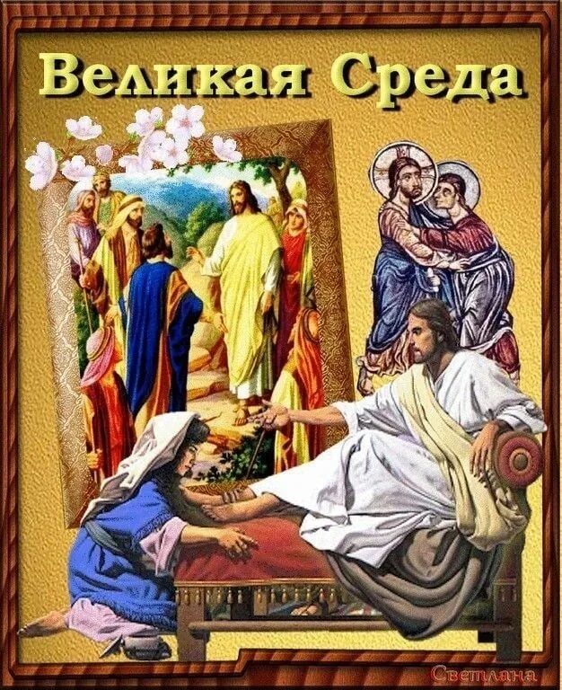 Среда страстной седмицы. Великая среда страстной седмицы. Великая среда страстной недели. Великая среда икона. С Великой средой поздравления.