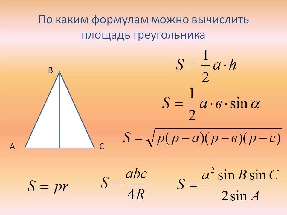 Высота в правильном треугольнике формула. Формулы для вычисления площади треугольника. Формула нахождения площади треугольника. Формулы для нахождения площади треугольника 9 класс. Пять формул нахождения площади треугольника.