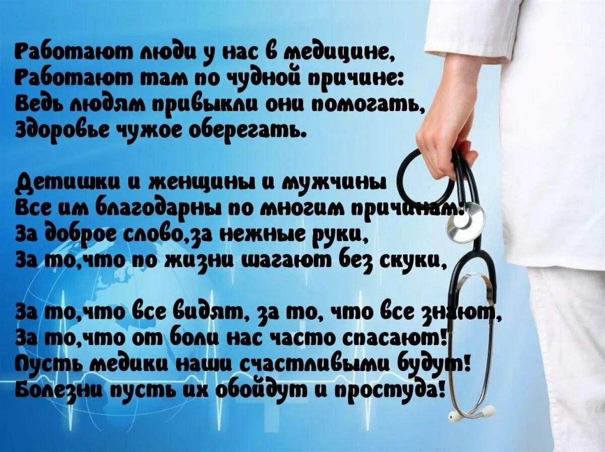 Стихи поздравление врачей. Стихи про медиков. Стихи о медиках. Стихотворение про врача. Стихи о медиках и медицине красивые.