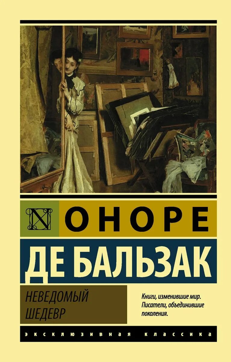 Бальзак неведомый. Оноре де Бальзак эксклюзивная классика. Бальзак неведомый шедевр обложка. Неведомый шедевр Оноре Бальзак. Неведомый шедевр Оноре де Бальзак книга.