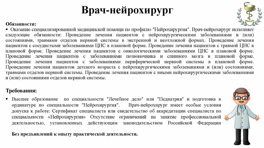 Отчет на категорию врача. Категории врачебные нейрохирург. Памятка нейрохирургического больного. Профессия нейрохирург описание. Категории врачей требования