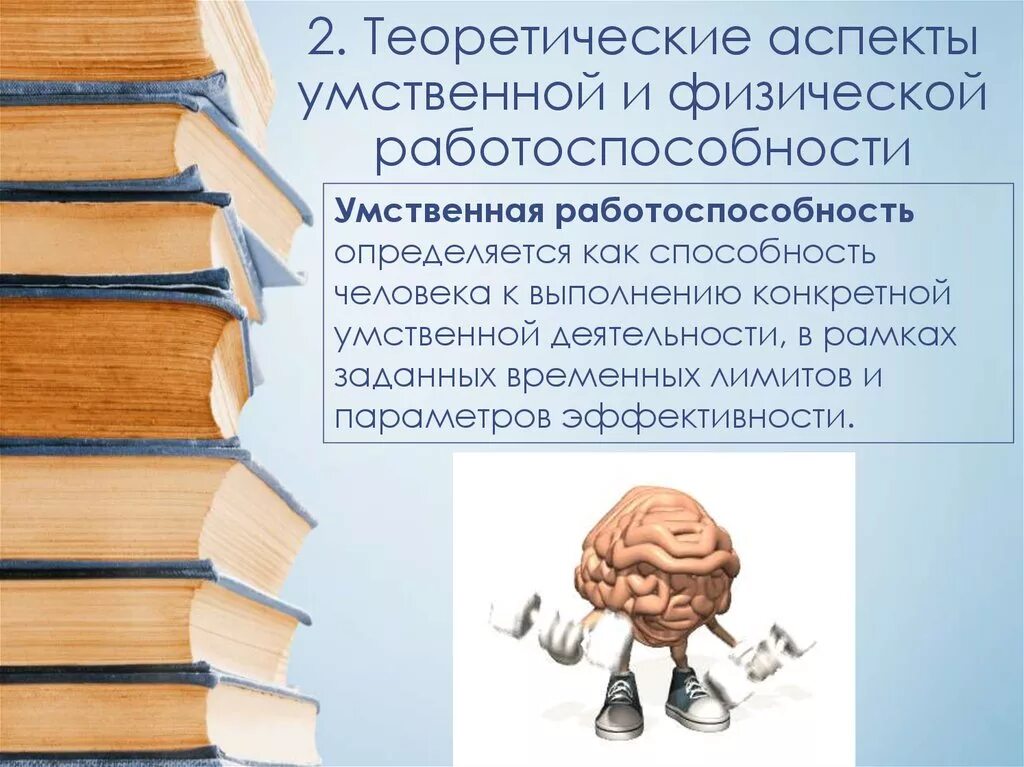 Повышение умственной. Умственная и физическая работоспособность. Работоспособность человека. Психологические факторы работоспособности. Физическая работоспособность это.