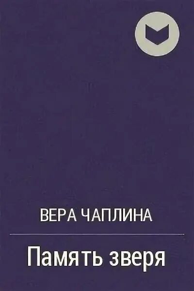 "питомцы зоопарка". Чаплина аудиокнига. Чаплина в. Чаплина питомцы зоопарка уголек. Питомцы зоопарка чаплина 1983.