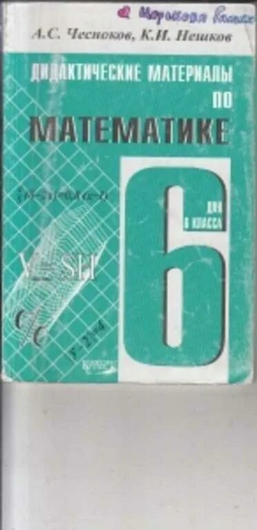 Дидактический материал 6 класса чеснокова нешкова. Дидактические материалы по математике 6 Чесноков Нешков. А.Чесноков, к.Нешков дидактические материалы по математике. Дидактический материал Чесноков Нешков. Дидактические материалы класс Чесноков.