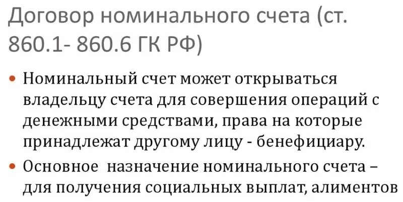 Карта с номинальным счетом. Номинальный счет. Номинальный счет опекуна. Номинальный счет в Сбербанке что это такое. Номинальный счет на ребенка для социальных выплат.