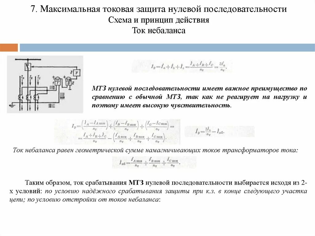 Максимальная токовая защита нулевой последовательности. Ток срабатывания МТЗ. Токовая защита нулевой последовательности схема. Токовая защита нулевой последовательности принцип действия.