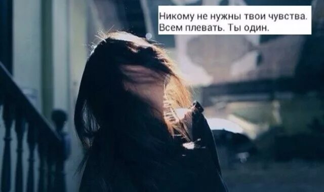 Она больше не твоя. Твои чувства никому не нужны. Никому не нужны твои чувства всем плевать. Плевать на твои чувства. Людям плевать на твои чувства.