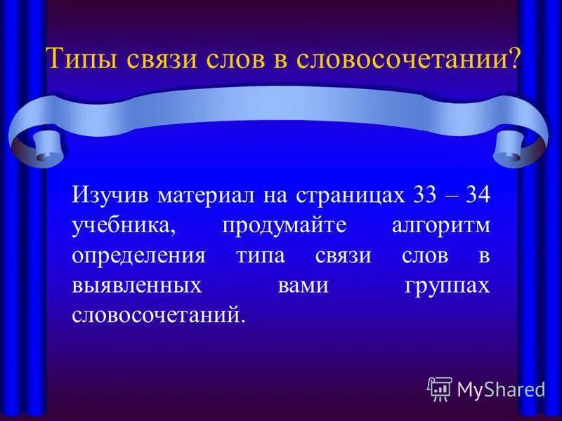 Разделив на группы словосочетание. Алгоритм определения связи слов в словосочетании. Типы связи слов в словосочетании алгоритм. Алгоритм определения типа словосочетания. Коллектив словосочетание.