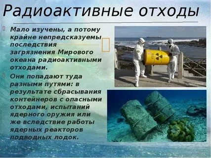 Радиоактивное загрязнение мирового океана