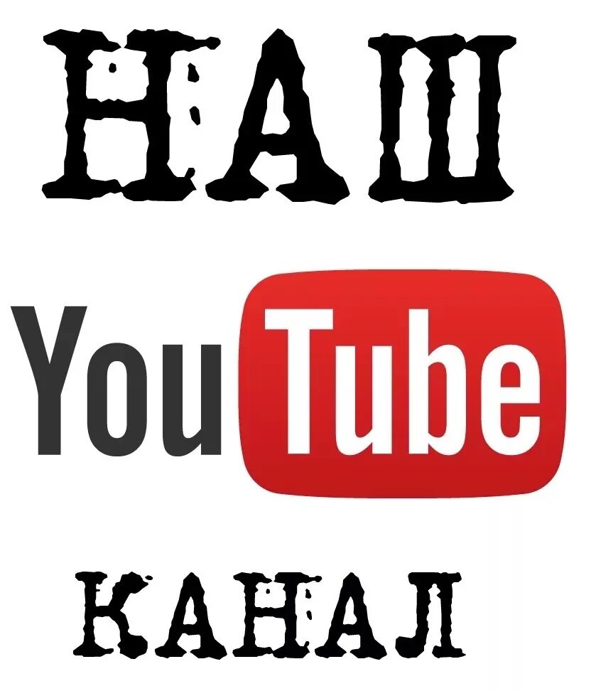 Наш. Ютуб канал. Наш youtube канал. Подписывайтесь на наш ютуб канал. Мы на ютубе.