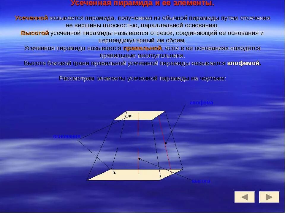 Многоугольники в основании усеченной пирамиды. Усечённая пирамида и её элементы. Элементы усеченной пирамиды. Усеченная пирамида и ее элементы. Усечённая пирамида основные элементы.