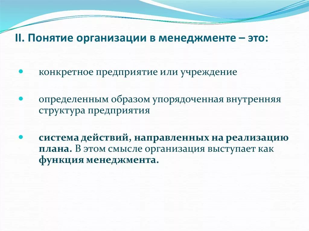 Понятие организации ее определение. Определении понятия «организация» в менеджменте. Организация это в менеджменте определение. Организация это в менеджменте кратко. Охарактеризуйте понятие организация в менеджменте.