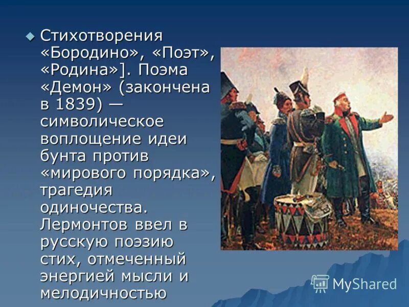 Мысль стихотворения бородино. Поэма Бородино Лермонтов. Бородино стих. Стихотворение Бородина. Родина Бородино.