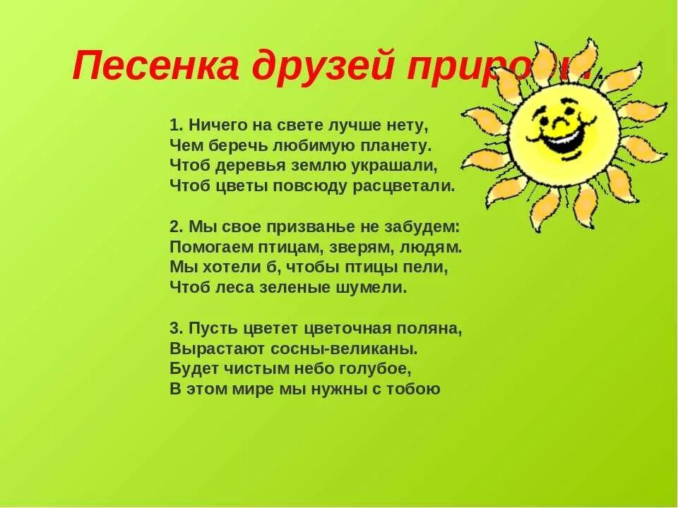 Лучше на свете нету текст. Речевки на экологическую тему. частушки про экологию. частушки про экологию для детей. песня о природе текст.