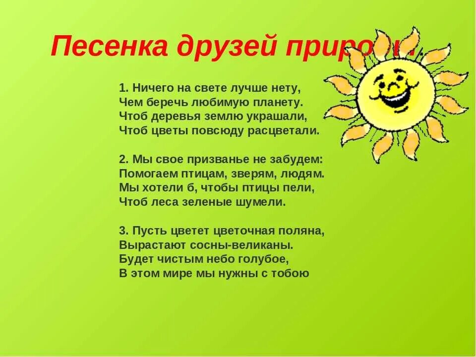 Как много на свете хороших. Стихи на экологическую тему. Экологические речёвки для детей. Экологические частушки. Песня о природе текст.