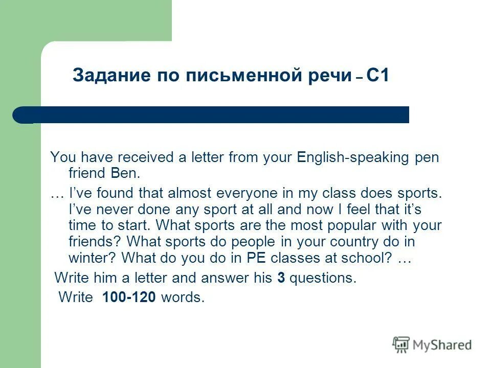 You have received a Letter from your English speaking Pen friend Ben письмо. Письмо по английскому языку. You have a received a Letter from your English- speaking Pen. You have received a Letter from your English speaking Pen friend Ben письмо с переводом. Вопросы для письма по английскому. You have received a new message