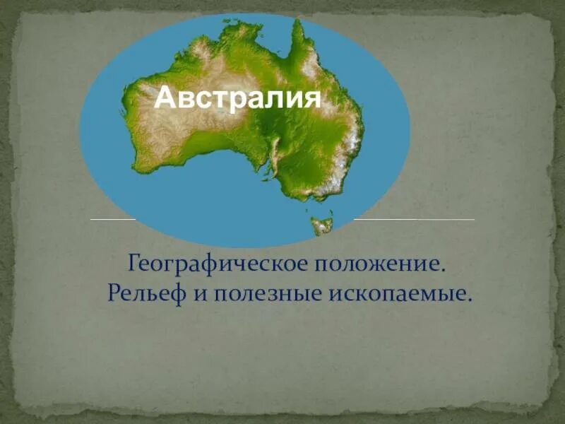 Преобладающие формы рельефа австралии положение. Рельеф австралии. австралия географическое рельеф. географическое положение австралии. рельеф австралии презентация.