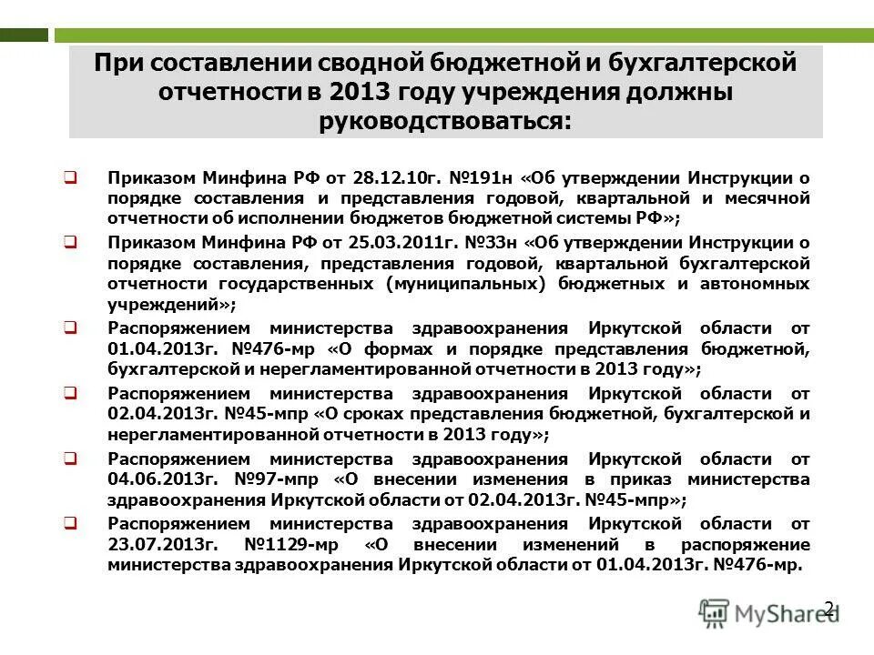 Правовые основы исполнения бюджетов. Инструкция о порядке исполнения бюджета. Исполнение бюджета. Инструкция о порядке исполнения бюджета. Процесс исполнения бюджета.