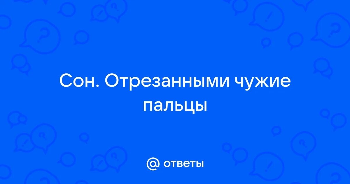 Видеть во сне порезаться. Понрызанный палец на руке. Видеть во сне порезаться. Видеть во сне порезаться. Видеть во сне порезаться.