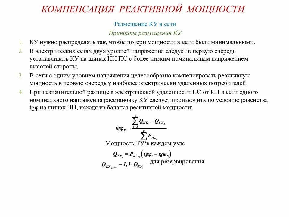 Компенсация реактивной мощности в электрических цепях. Компенсация реактивной мощности с помощью конденсаторов. Компенсация реактивной мощности в электрических сетях формула. Сущность компенсации реактивной мощности. Формула возмещения