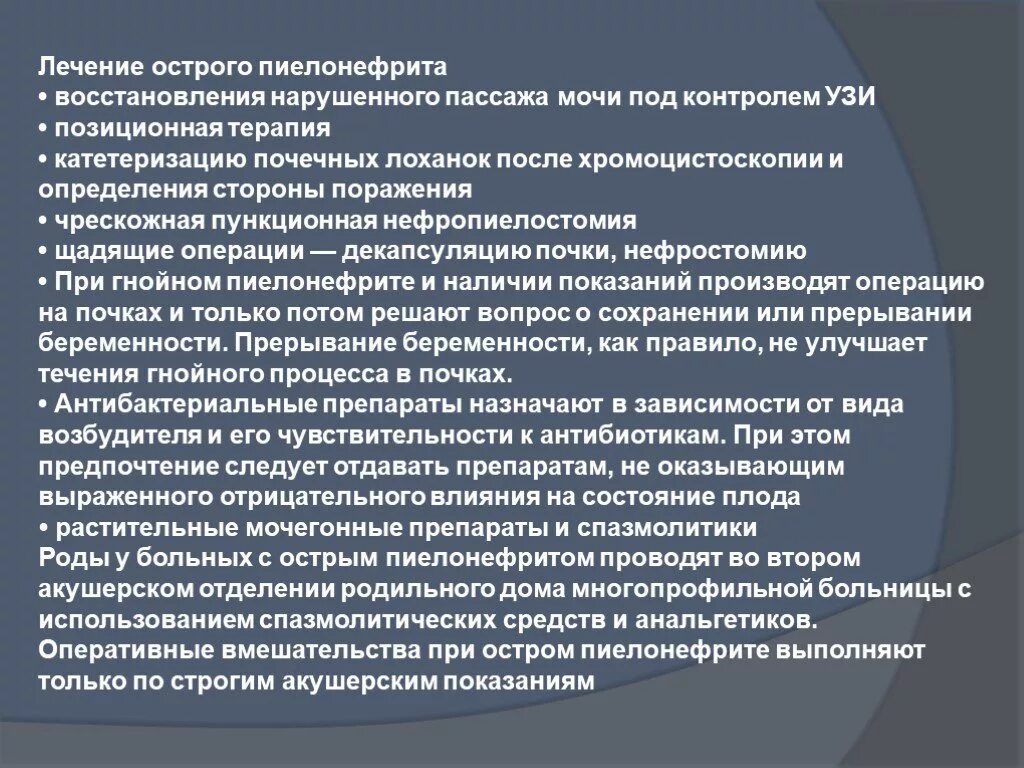 Характер оперативных вмешательств при остром пиелонефрите.. Спазмолитики пиелонефрит. Спазмолитики при пиелонефрите. Вмешательства при пиелонефрите.