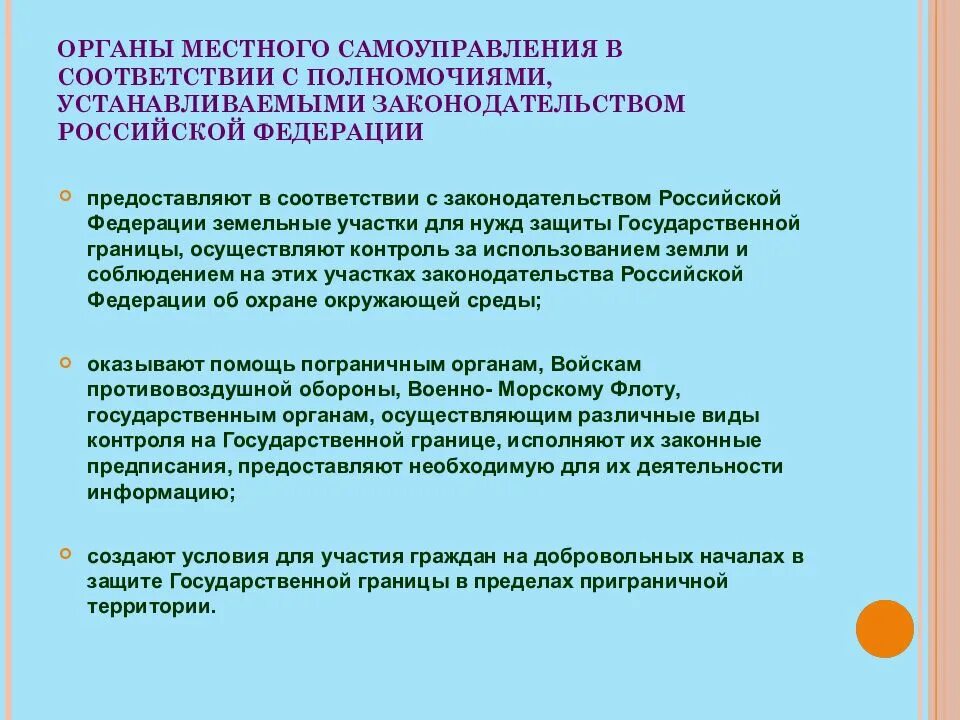 Особенности организации органов местного самоуправления. Особенности приграничных территорий. Хозяйственная деятельность на приграничной территории. Понятие приграничных территорий. Особенности мсу на приграничных территориях.