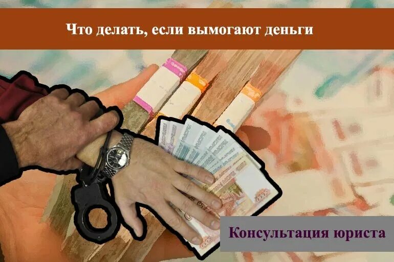 Вымогают деньги угрожают. Вымогает деньги. Вымогание денег картинки. Вымогатели денег. Мошенники вымогают деньги.