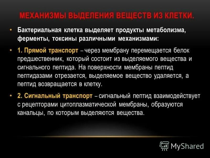 выделяемые вещества бактерий. токсины микроорганизмов микробиология. выделение веществ из клетки бактери. питание бактерий ауксотрофы. способы питания микроорганизмов.