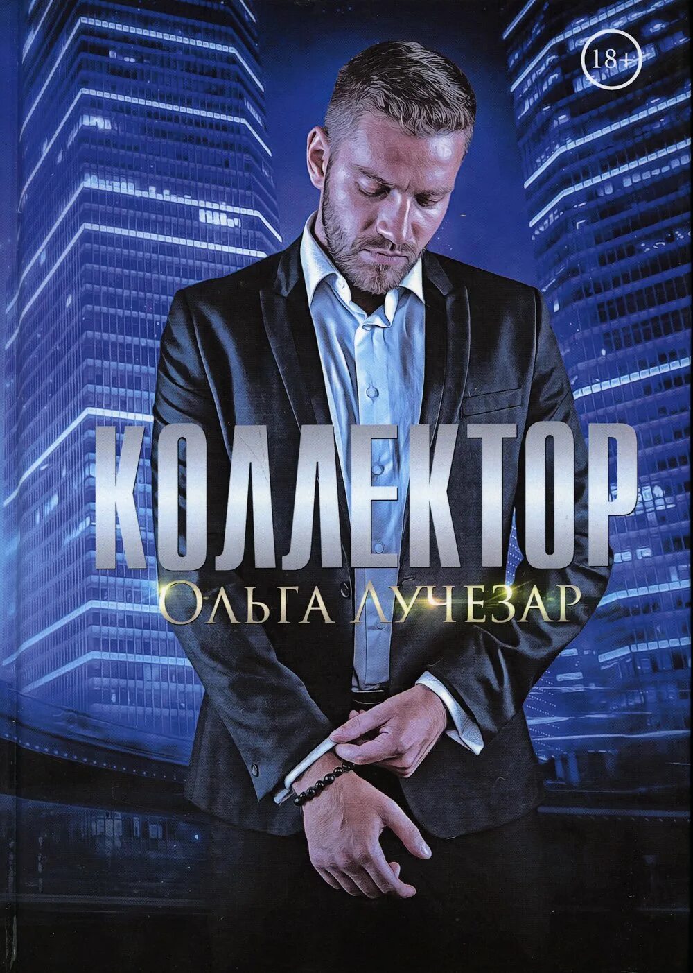 Коллектор книга