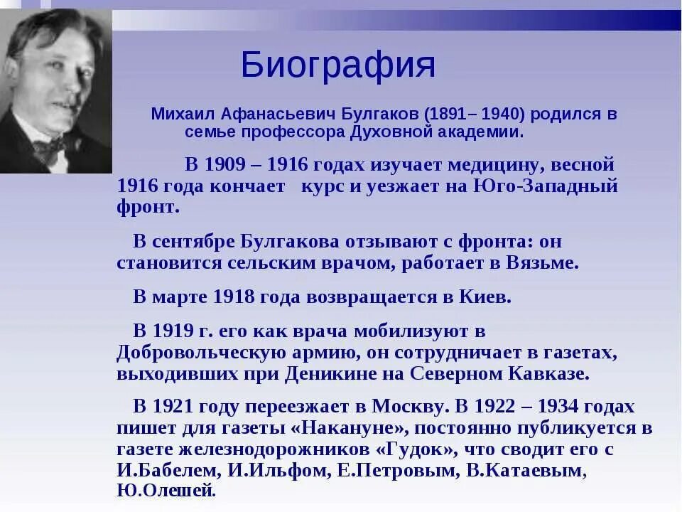 Краткая биография булгакова самое главное. Афанасьевич Булгаков. Булгаков 1919. Краткая биография Булгакова. Булгаков краткая биография.