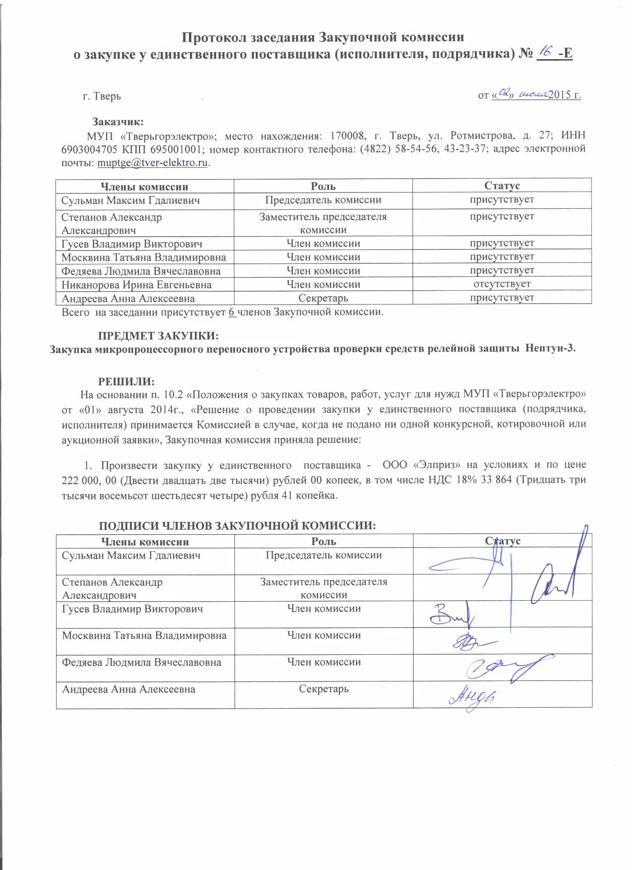 Комиссия по закупкам образец. Протокол комиссии по закупкам поставщика по 223-ФЗ образец. Протокол закупочной комиссии по 223 ФЗ образец. Протокол проведения закупки у единственного поставщика по 223-ФЗ. Протокол единственный поставщик 223 ФЗ образец.