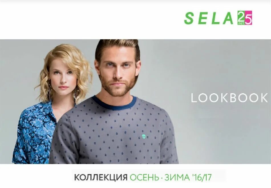 Реклама sela. Sela новая коллекция. Села каталог одежды. Sela мужская коллекция осень.