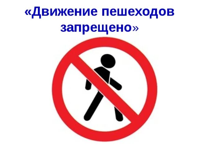 Запрещающий знак пешехода фото Знак 3.10 "Движение пешеходов запрещено" / Запрещающий знак / Табличка купить