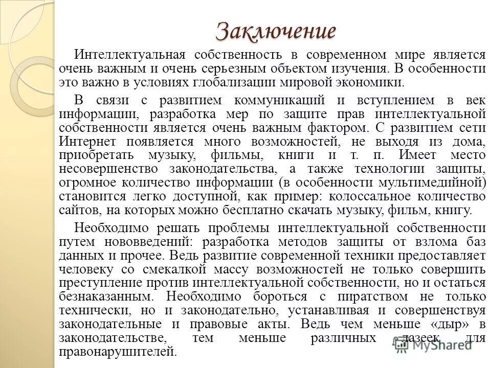 Право интеллектуальной собственности проблемы. Защита интеллектуальной собственности примеры. Проблемы охраны интеллектуальной собственности. Заключение по интеллектуальной собственности. Актуальность интеллектуальной собственности.