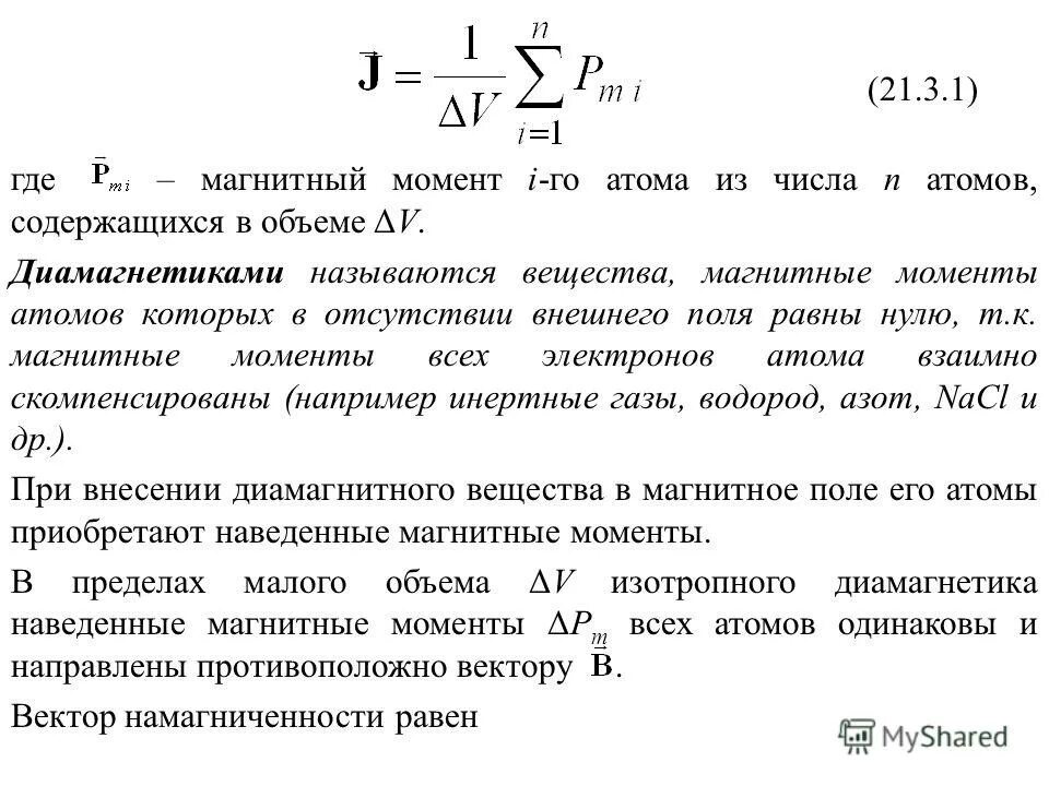 Несимметричное строение молекулы. Строение диэлектриков. Диэлектрики вне электрического поля. В отсутствии внешнего поля. Диамагнетизм.