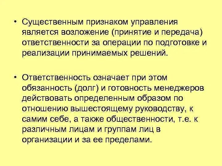 Принятие ответственности в организации. Возложение и принятие ответственности. Признаки управления. Возложение и принятие ответственности психология. Передача ответственности.