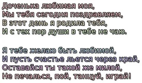 Стих с днем рождения дочери любви