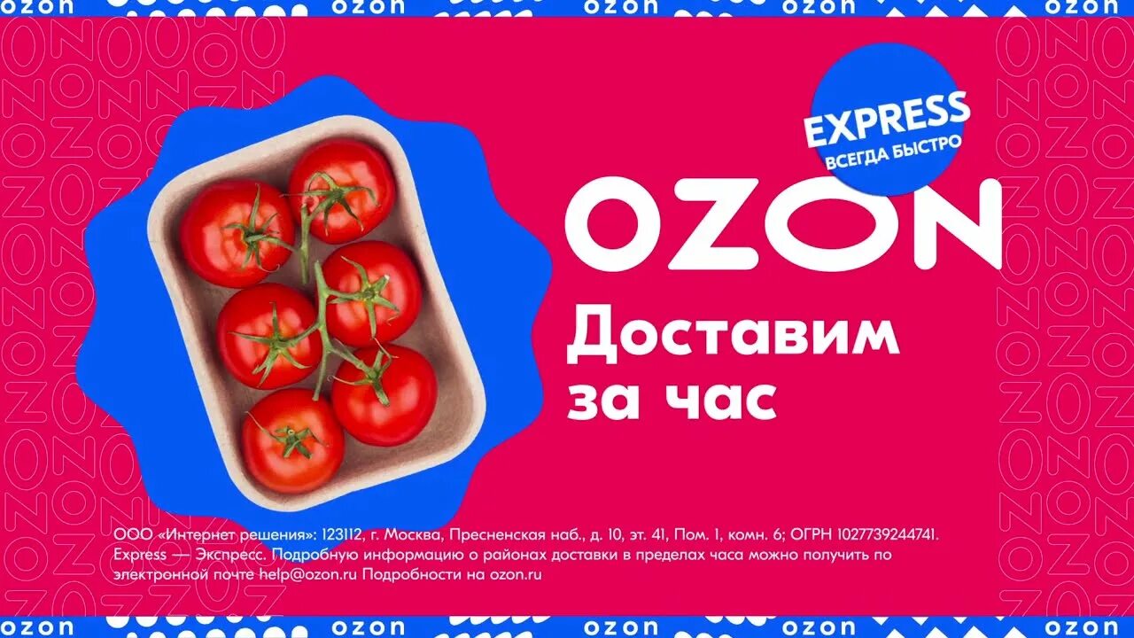 Караулова в рекламе озон. OZON реклама. Озон экспресс. Реклама OZON Express. Баннер OZON рекламный.