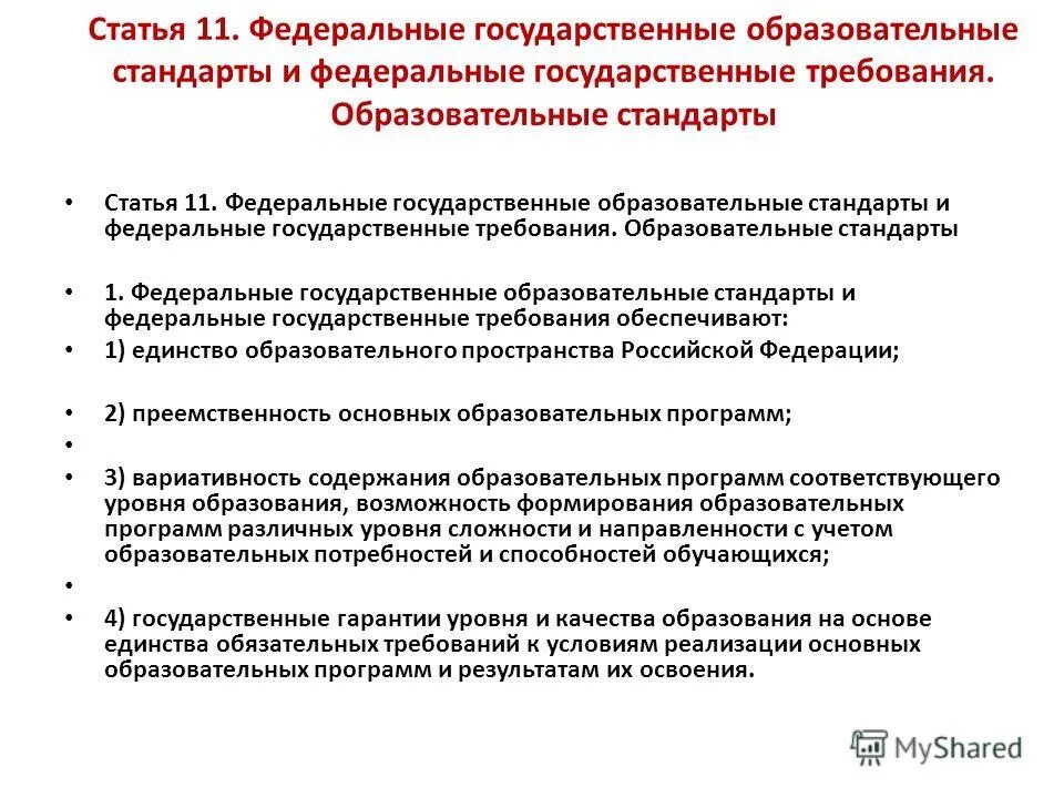 Преемственность образовательных программ. Единство образовательных программ. Единое образовательное пространство в рф сохраняет фгос. Фгос обеспечивает единство образовательного пространства. Федеральные образовательные стандарты обеспечивают.