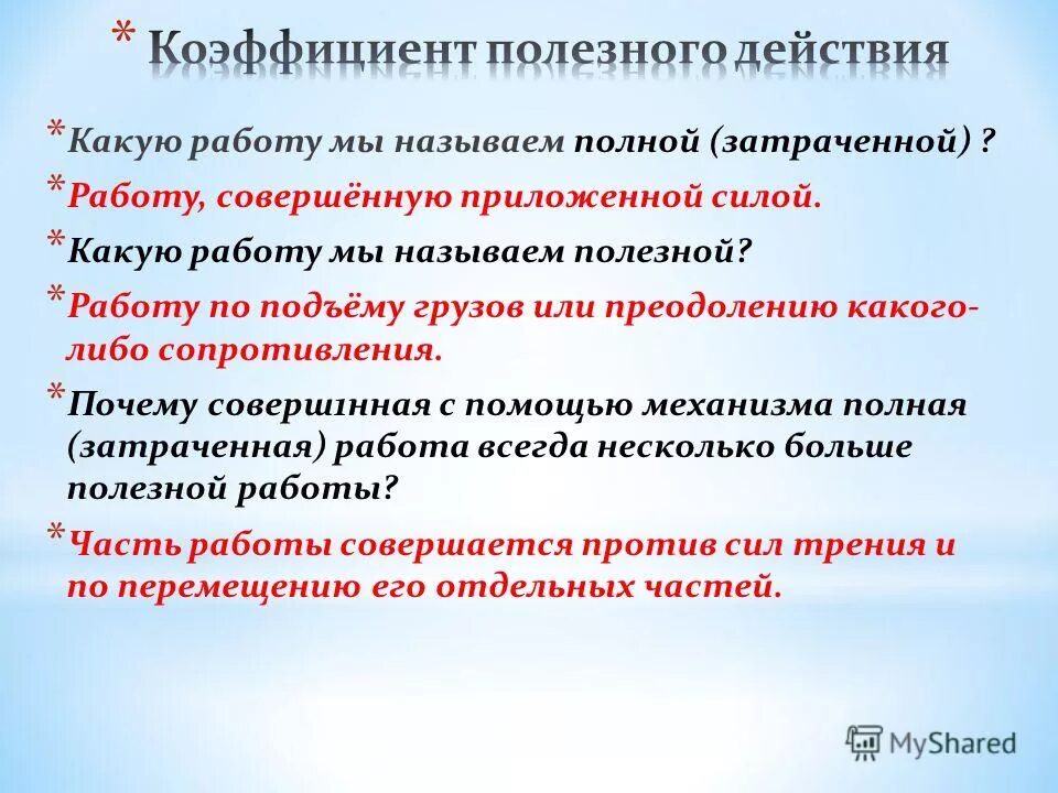 Какую работу называют полезной какую полной физика