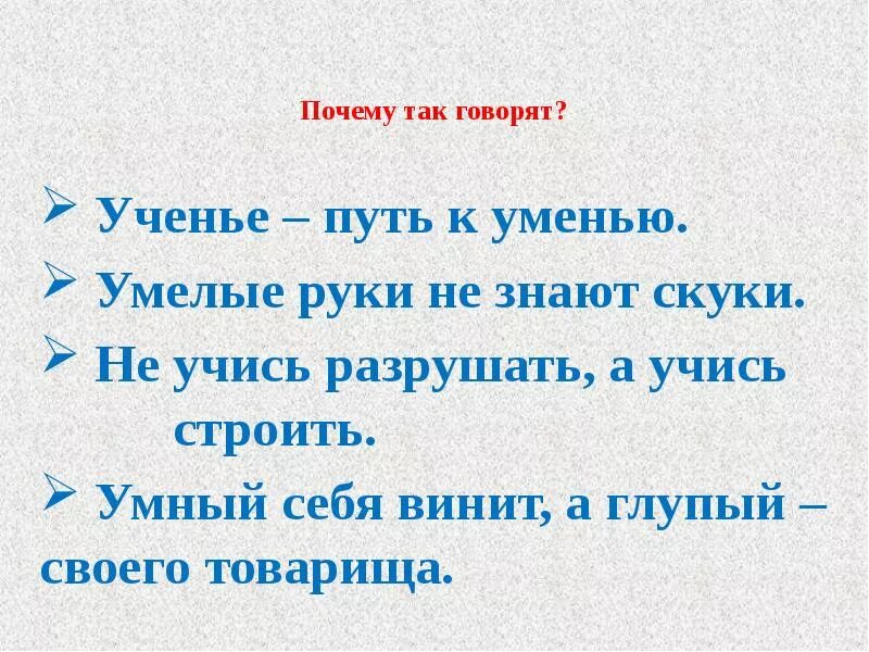 Пословица не учись разрушать а учись строить. Ученье путь к уменью. Пословица ученье путь к уменью. Учение путь к учению. Ученье путь к уменью 2 класс.