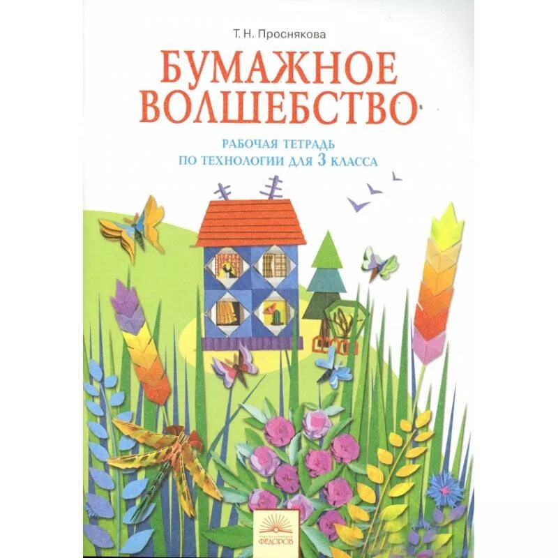 Цирулик н.а., Проснякова т.н. тетрадь по технологии. Цирулик н.а., Проснякова т.н. бумажное волшебство 2 класс. УМК Занкова тетрадь по технологии. Книги 3 класс купить